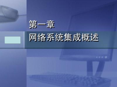 計算機網絡系統集成與實踐