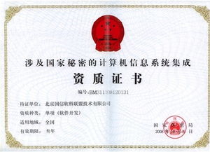 涉及國家秘密的計算機信息系統集成資質證書與軟件開發單項系統集成